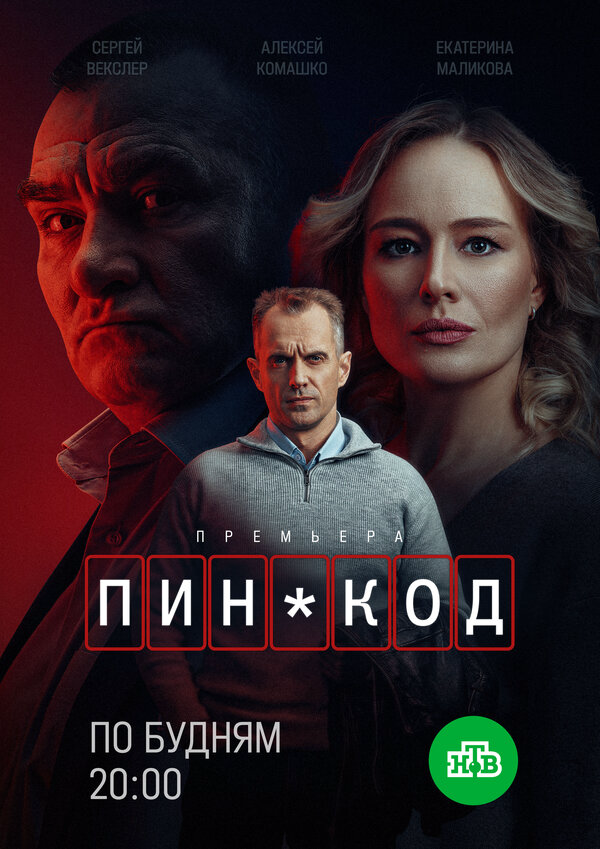 ПИН-код (2025) - смотреть онлайн